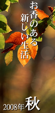 お香のある新しい生活