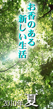 お香のある新しい生活