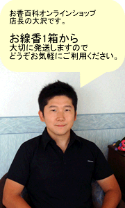 お香百科店主:お線香1箱から発送します